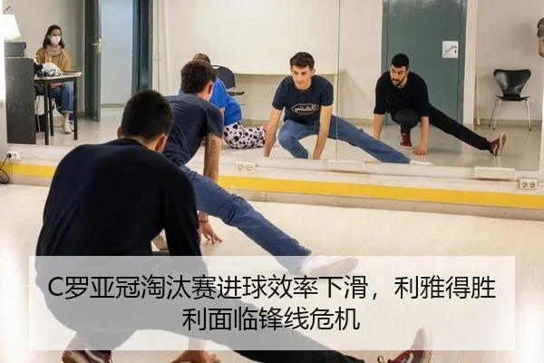 C罗亚冠淘汰赛进球效率下滑，利雅得胜利面临锋线危机