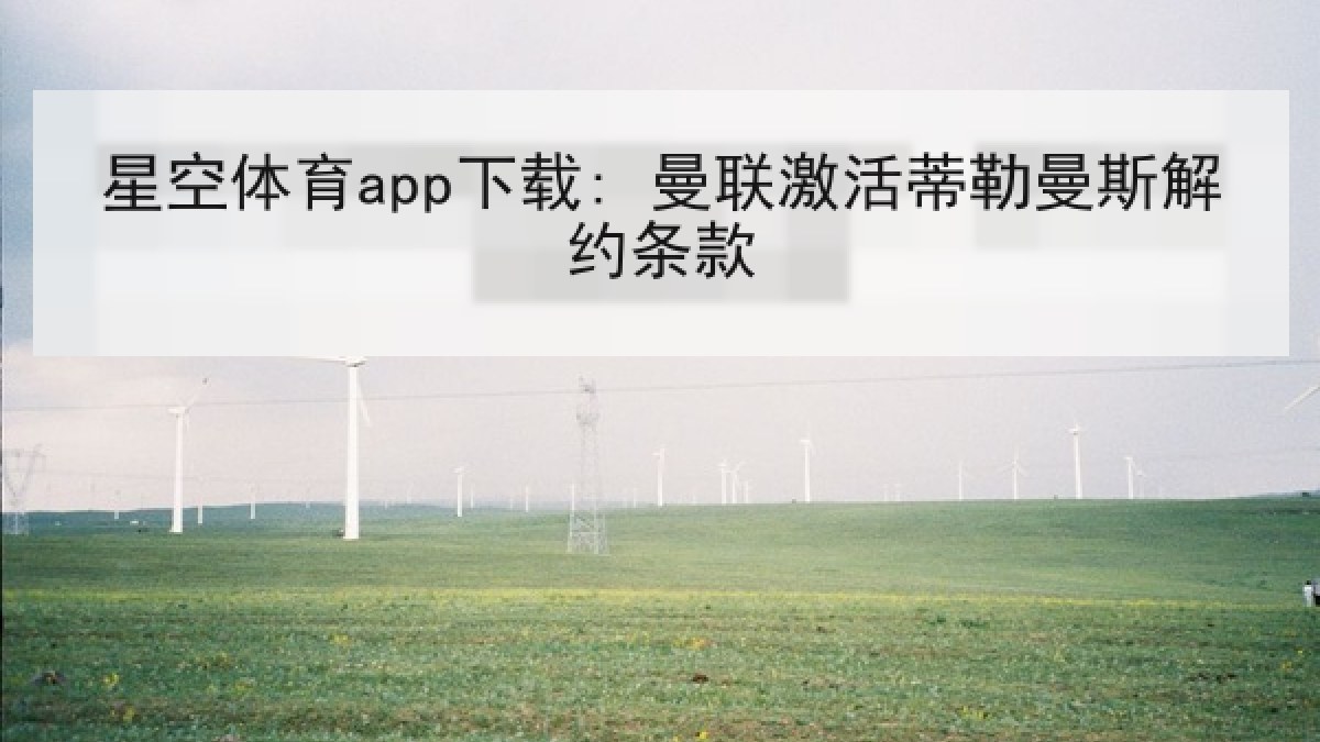 星空体育app下载: 曼联激活蒂勒曼斯解约条款