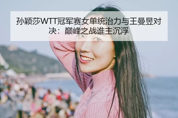 sun-ying-sha-guan-jun-sai-nv-dan-tong-zhi-li-yu-wang-man-yu-dui-jue-dian-feng-zhi-zhan-shui-zhu-chen-fu-2-894.jpg