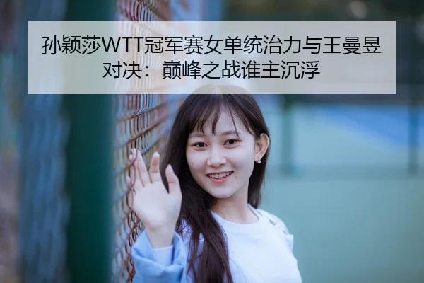 sun-ying-sha-guan-jun-sai-nv-dan-tong-zhi-li-yu-wang-man-yu-dui-jue-dian-feng-zhi-zhan-shui-zhu-chen-fu-3-377.jpg