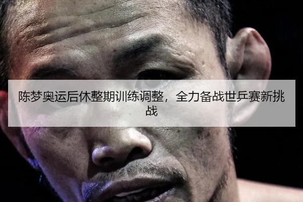 chen-meng-ao-yun-hou-xiu-zheng-qi-xun-lian-tiao-zheng-quan-li-bei-zhan-shi-ping-sai-xin-tiao-zhan-2-663.jpg