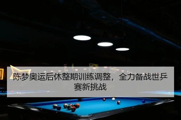 chen-meng-ao-yun-hou-xiu-zheng-qi-xun-lian-tiao-zheng-quan-li-bei-zhan-shi-ping-sai-xin-tiao-zhan-3-560.jpg