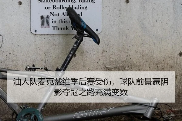 you-ren-dui-mai-ke-dai-wei-ji-hou-sai-shou-shang-qiu-dui-qian-jing-meng-yin-ying-duo-guan-zhi-lu-chong-man-bian-shu-2-399.jpg