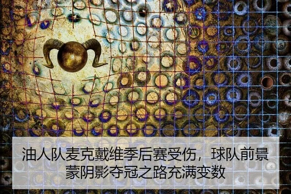you-ren-dui-mai-ke-dai-wei-ji-hou-sai-shou-shang-qiu-dui-qian-jing-meng-yin-ying-duo-guan-zhi-lu-chong-man-bian-shu-3-683.jpg