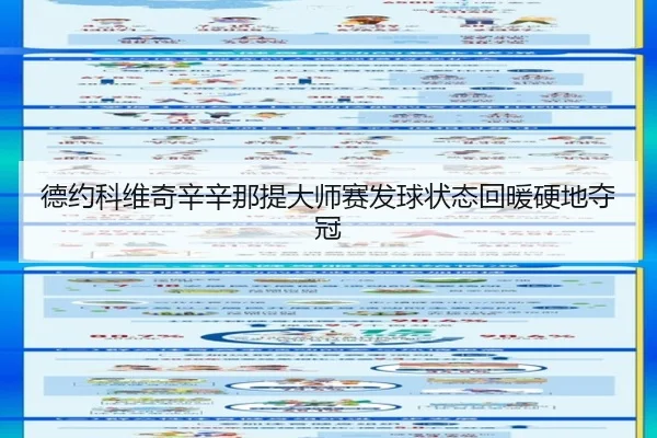 德约科维奇辛辛那提大师赛发球状态回暖硬地夺冠