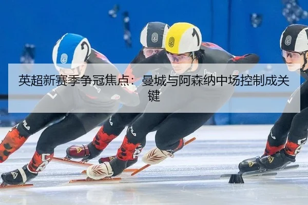 ying-chao-xin-sai-ji-zheng-guan-jiao-dian-man-cheng-yu-a-sen-na-zhong-chang-kong-zhi-cheng-guan-jian-2-663.jpg