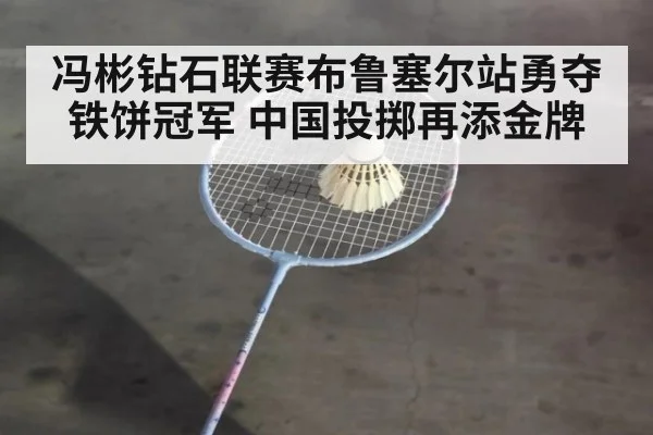 冯彬钻石联赛布鲁塞尔站勇夺铁饼冠军 中国投掷再添金牌