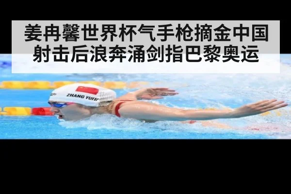 姜冉馨世界杯气手枪摘金中国射击后浪奔涌剑指巴黎奥运