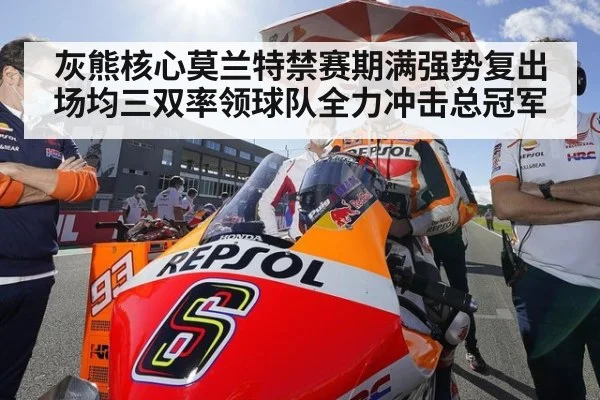 灰熊核心莫兰特禁赛期满强势复出场均三双率领球队全力冲击总冠军