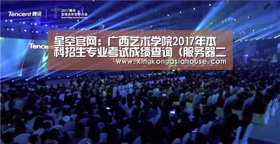 星空官网:广西艺术学院2017年本科招生专业考试成绩查询(服务器二) 入口:http://202.103.252. ...(图2) 星空电竞