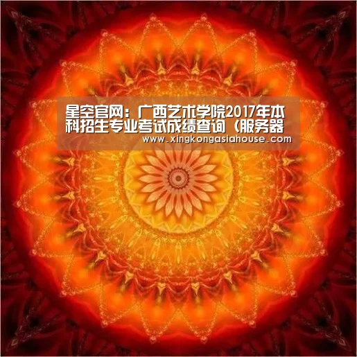 星空官网:广西艺术学院2017年本科招生专业考试成绩查询(服务器二) 入口:http://202.103.252. ...(图1) 星空电竞