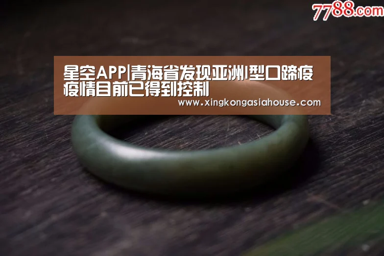 星空APP|青海省发现亚洲I型口蹄疫疫情目前已得到控制(图1) 星空电竞
