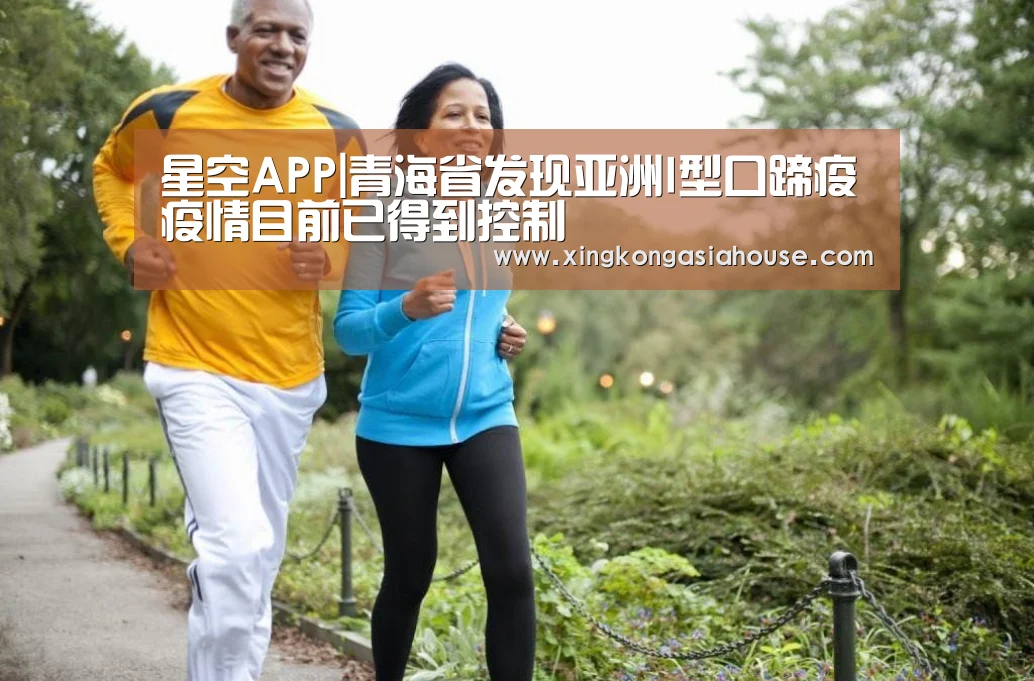 星空APP|青海省发现亚洲I型口蹄疫疫情目前已得到控制(图2) 星空官网