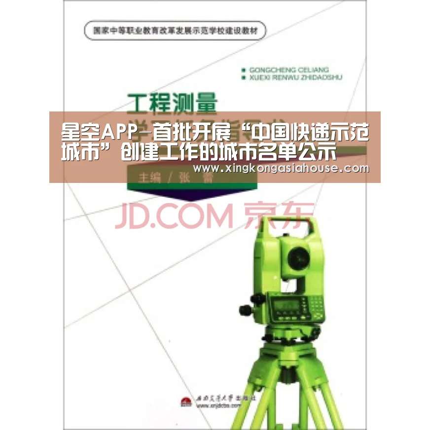 星空APP-首批开展“中国快递示范城市”创建工作的城市名单公示(图1) 星空APP