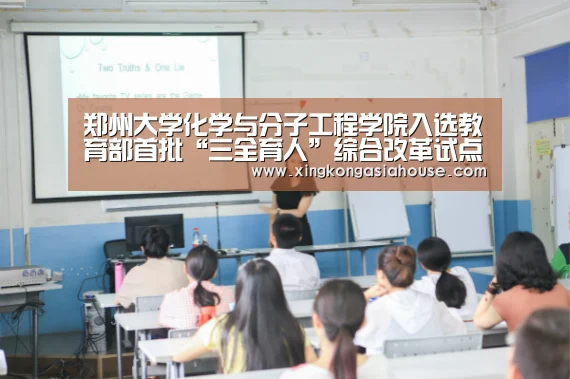 郑州大学化学与分子工程学院入选教育部首批“三全育人”综合改革试点院系-星空APP(图1) 星空APP