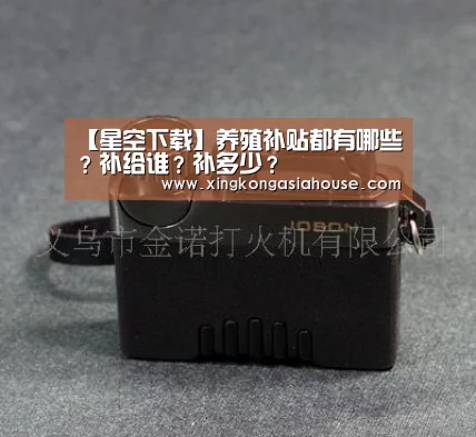【星空下载】养殖补贴都有哪些?补给谁?补多少?(图2) 星空下载
