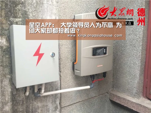 星空APP:
大学领导员人为不高 为何大家却都抢着做?(图3) 星空下载