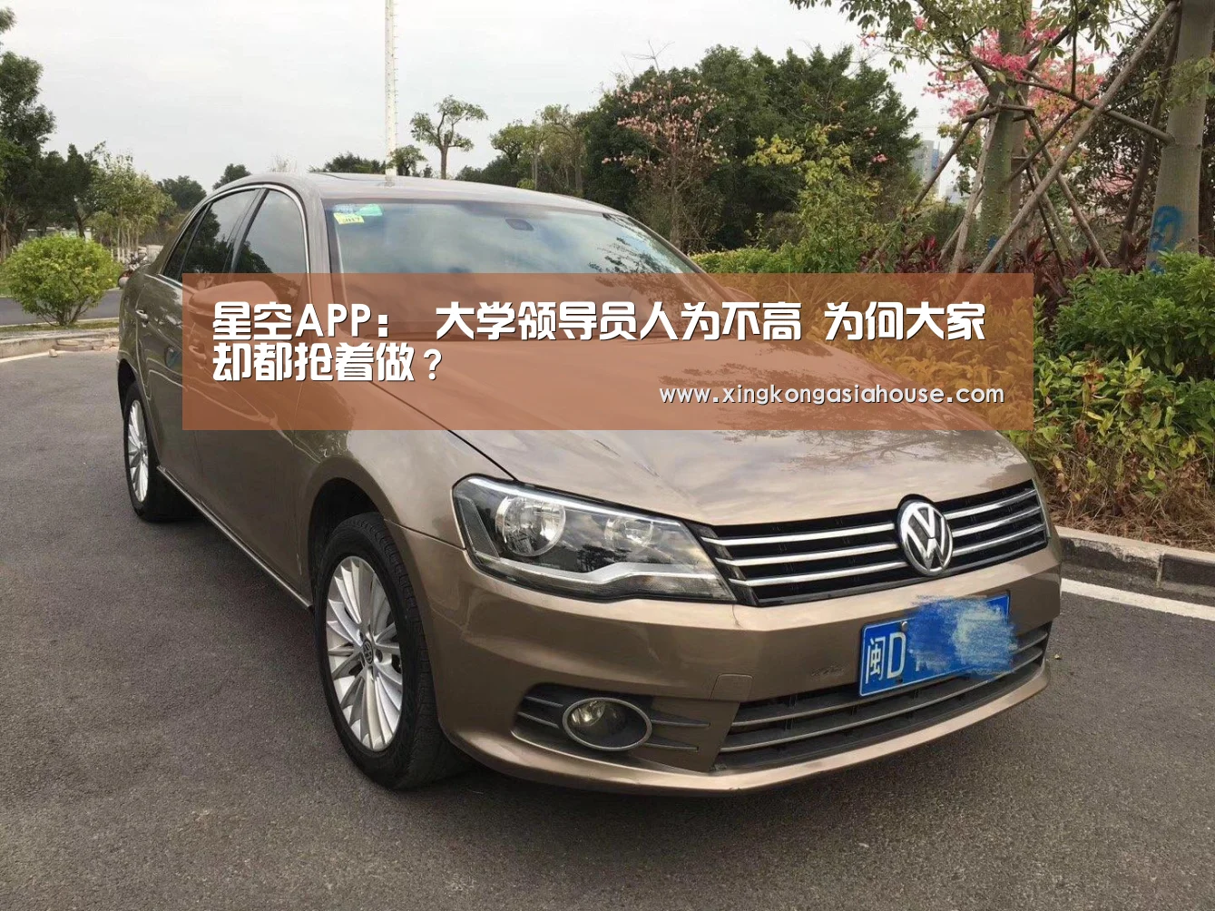 星空APP:
大学领导员人为不高 为何大家却都抢着做?(图1) 星空APP