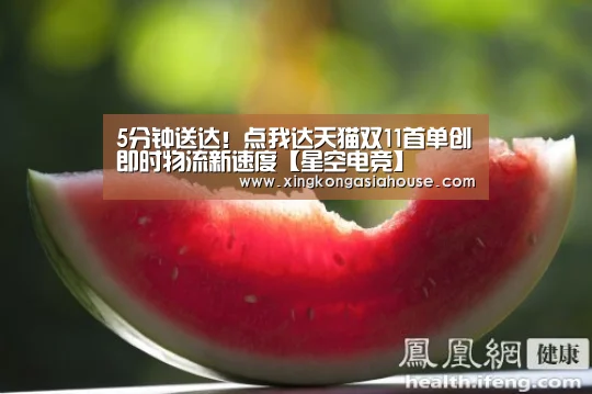 5分钟送达!点我达天猫双11首单创即时物流新速度【星空电竞】(图1) 星空电竞