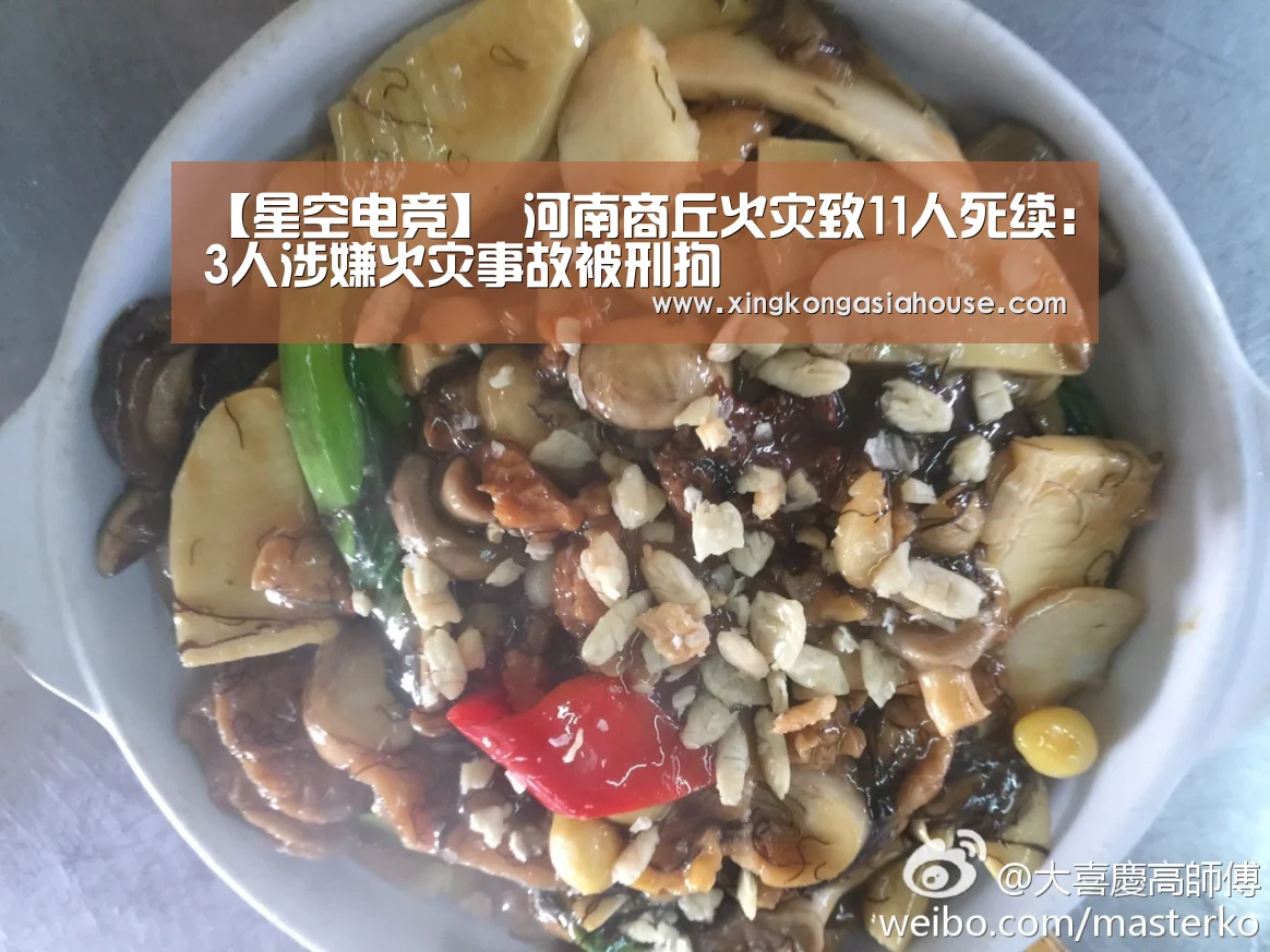 【星空电竞】
河南商丘火灾致11人死续:3人涉嫌火灾事故被刑拘(图1) 星空电竞