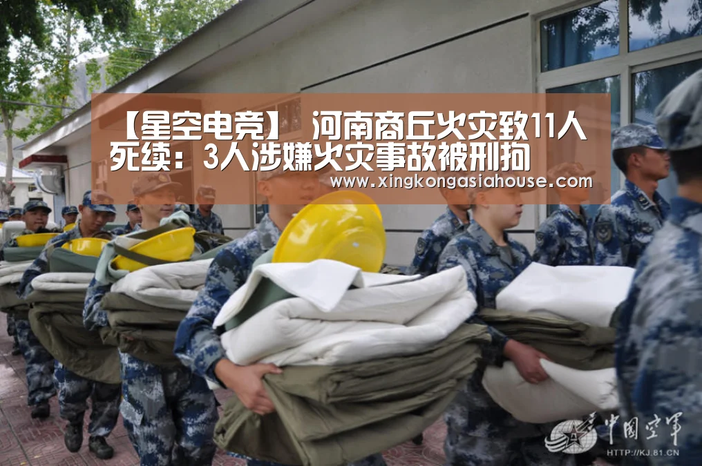 【星空电竞】
河南商丘火灾致11人死续:3人涉嫌火灾事故被刑拘(图2) 星空电竞
