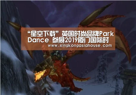 “星空下载”英国时尚品牌Park Dance 参展2019厦门国际时尚周(图2) 星空下载