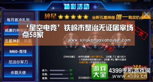 ‘星空电竞’铁岭市整治无证屠宰场点58家(图1) 星空下载