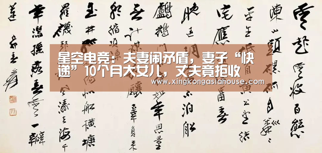 星空电竞:夫妻闹矛盾,妻子“快递”10个月大女儿,丈夫竟拒收(图3) 星空下载