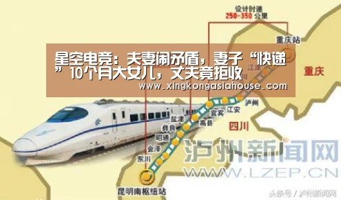 星空电竞:夫妻闹矛盾,妻子“快递”10个月大女儿,丈夫竟拒收(图1) 星空官网