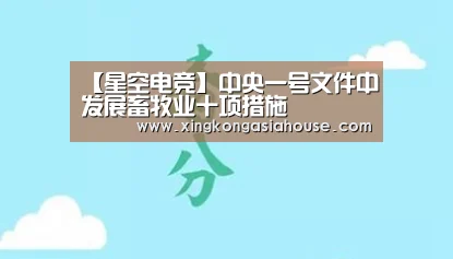 【星空电竞】中央一号文件中发展畜牧业十项措施(图1) 星空官网