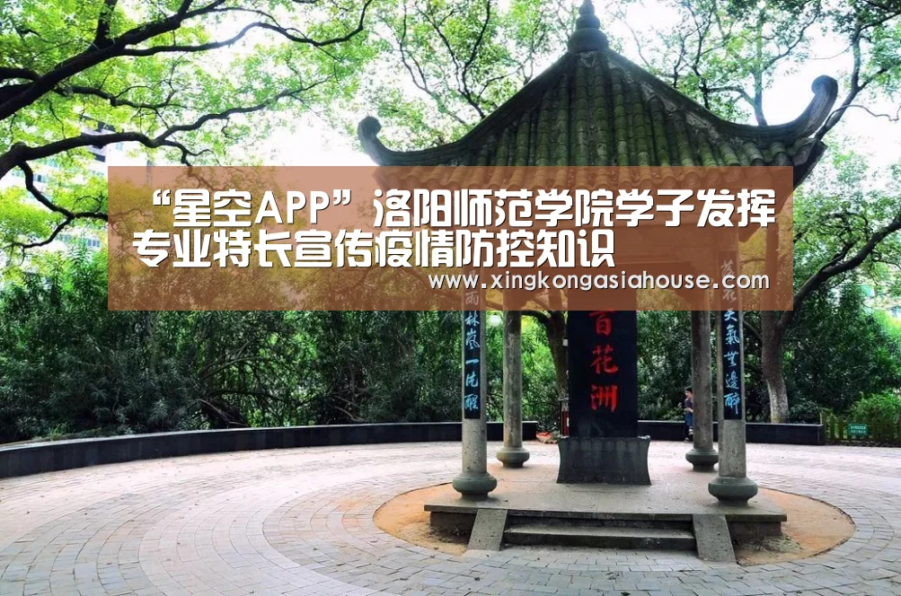 “星空APP”洛阳师范学院学子发挥专业特长宣传疫情防控知识(图2) 星空APP