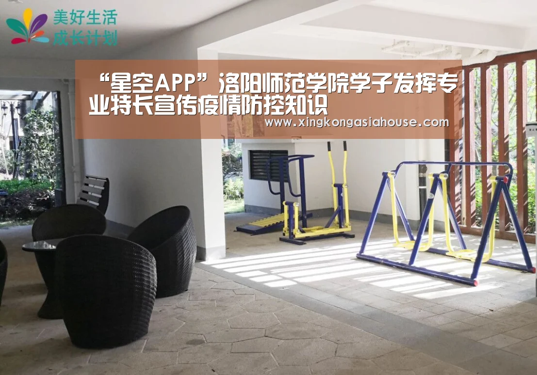 “星空APP”洛阳师范学院学子发挥专业特长宣传疫情防控知识(图3) 星空电竞