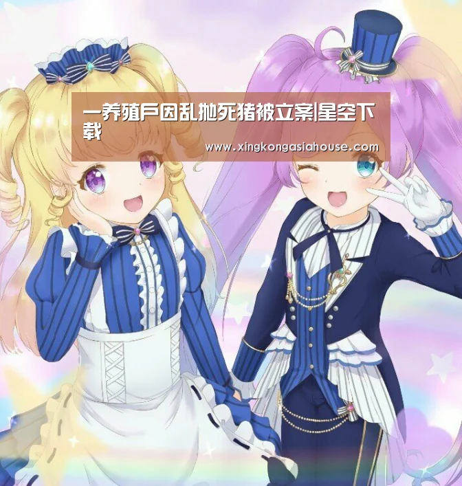 一养殖户因乱抛死猪被立案|星空下载(图1) 星空官网