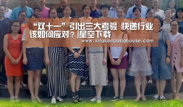 “双十一”引出三大考验 快递行业该如何应对?|星空下载(图2) 星空APP