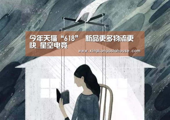 今年天猫“618” 新品更多物流更快_星空电竞(图2) 星空官网