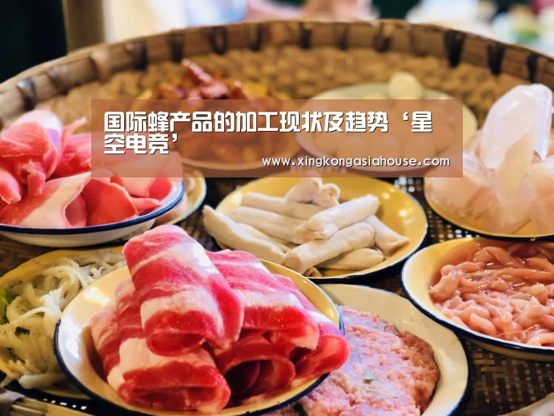 国际蜂产品的加工现状及趋势‘星空电竞’(图1) 星空官网