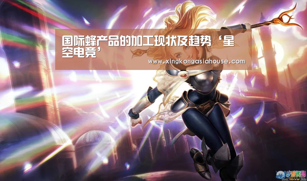 国际蜂产品的加工现状及趋势‘星空电竞’(图4) 星空电竞