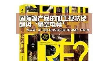 国际蜂产品的加工现状及趋势‘星空电竞’(图3) 星空APP