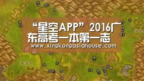 “星空APP”2016广东高考一本第一志愿组投档人数及投档分(理)(图2) 星空官网